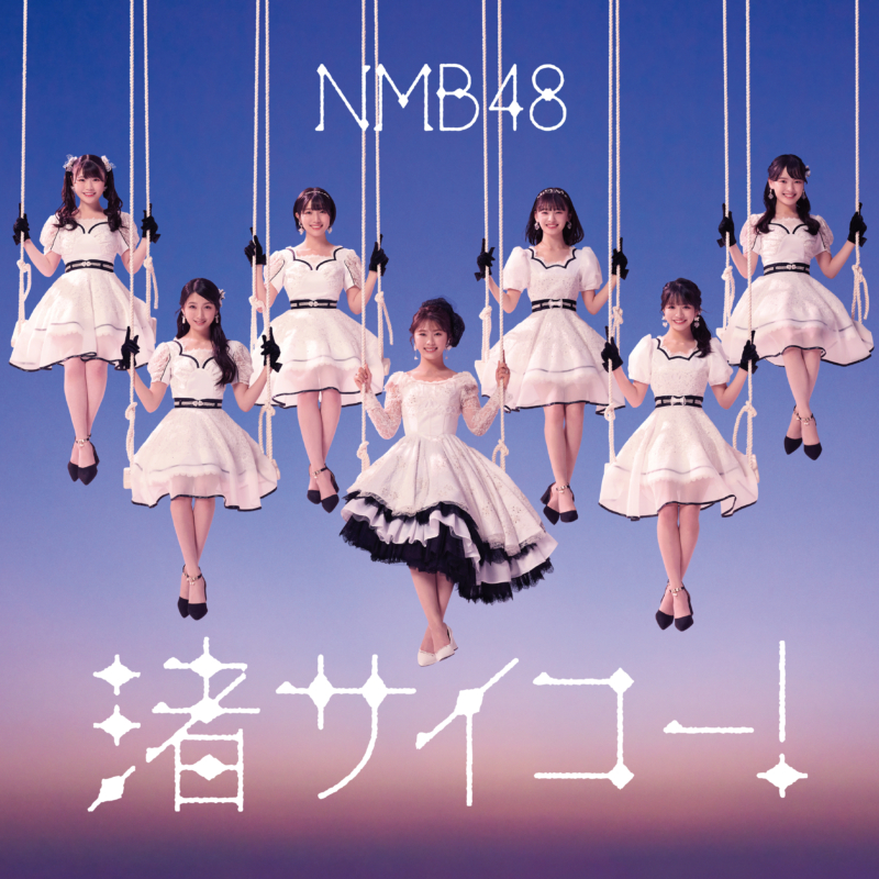 NMB48 28thシングル「渚サイコー！」カップリングは渋谷凪咲 with