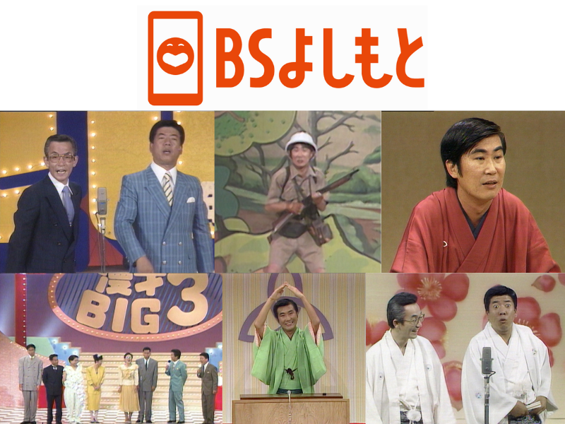 10月のBSよしもと『花王名人劇場』ラインナップ! 昭和のお笑い名人芸と当時の熱狂を!