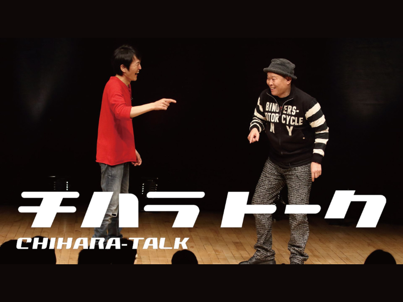 『チハラトーク』大宮ラクーンよしもと劇場にて開催決定! 一般＆配信チケット販売開始!