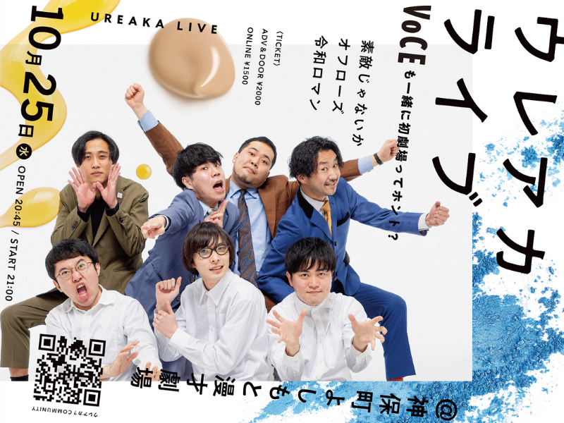 “お笑い×美容” 新プロジェクト『ウレアカ？』初イベント10月25日 神保町よしもと漫才劇場にて開催決定!