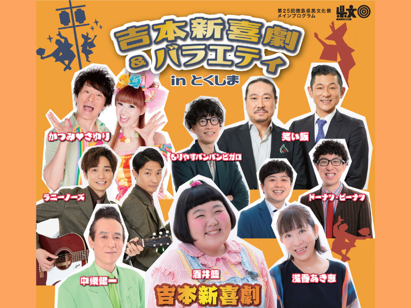 ＆ バラエティ公演』弁当・土産付！ 掛け合い 御園座『吉本新喜劇