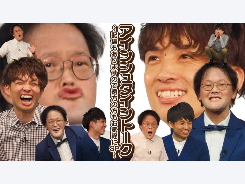 『アインシュタイントーク～配信もありますので遠方の方もお気軽にSP～』が好評につき9月18日(月)まで見逃し配信延長決定!