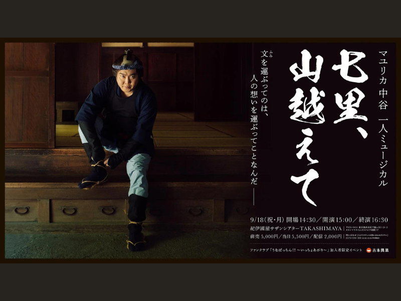 マユリカ中谷の一人ミュージカル『七里、山越えて』が公演前にもかかわらず話題沸騰中! 9月25日(月)まで配信期間延長決定!