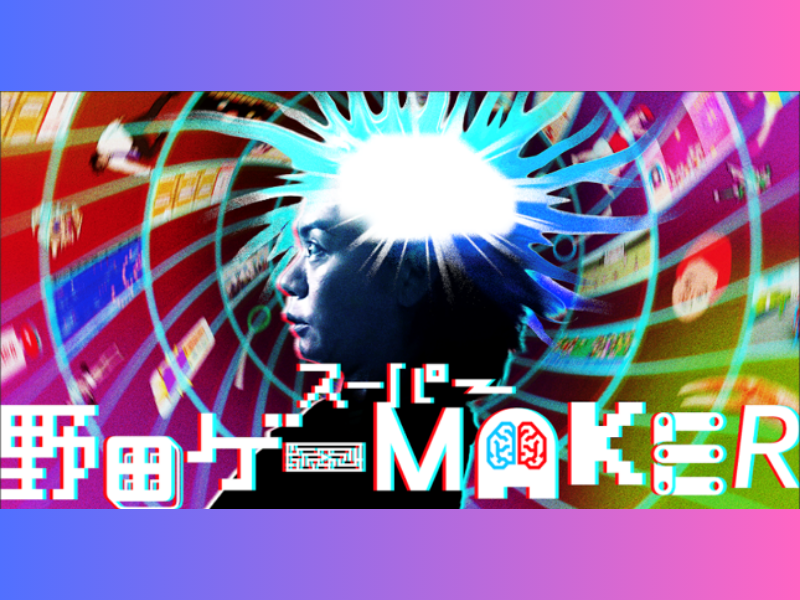 野田クリスタル次の夢は、1億総ゲームクリエイター化!?「スーパー野田ゲーMAKER」始動!