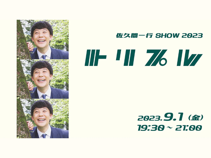 佐久間一行SHOW2023「トリプル」が好評につき9月8日(金)まで見逃し配信延長決定!