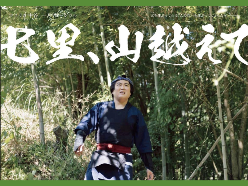 マユリカ中谷 ひとりミュージカル『七里、山越えて』大好評につき見逃し配信再延長が決定!