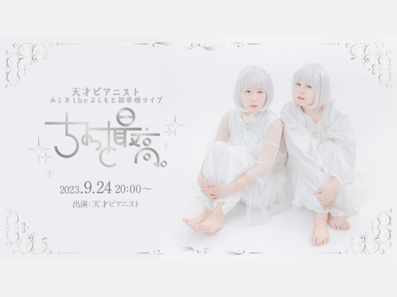 天才ピアニスト ルミネtheよしもと初単独ライブ「ちょっと最高。」が好評につき10月1日(日)まで見逃し配信延長決定!