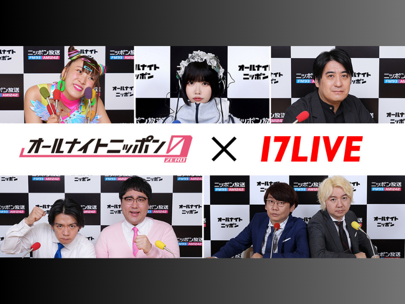 マヂラブら出演『オールナイトニッポン0(ZERO)』17LIVEでライブ配信決定! 10月2日～配信開始!