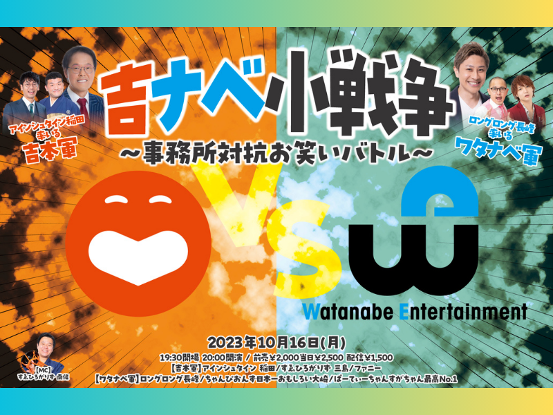 『吉ナベ小戦争〜事務所対抗お笑いバトル〜』10月16日よしもと幕張イオンモール劇場にて開催!
