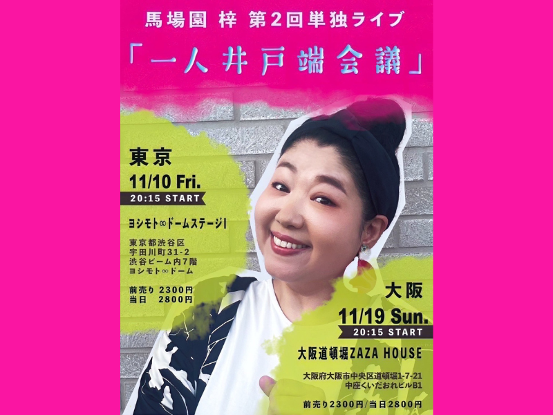 馬場園梓・第2回単独ライブ『一人井戸端会議』東京・大阪で開催決定!