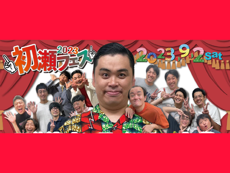 『初瀬フェス2023』が好評につき9月9日(土)まで見逃し配信延長決定!