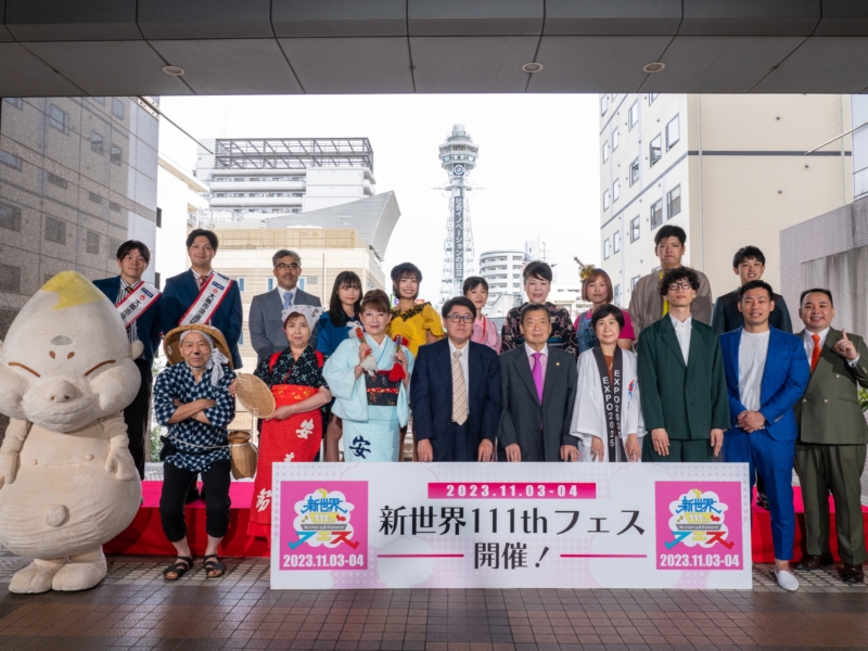 新世界から大阪・関西万博を盛り上げる『新世界111thフェス』11月開催! ナゾのイベント続々に「こんなん、なんぼあってもいい」