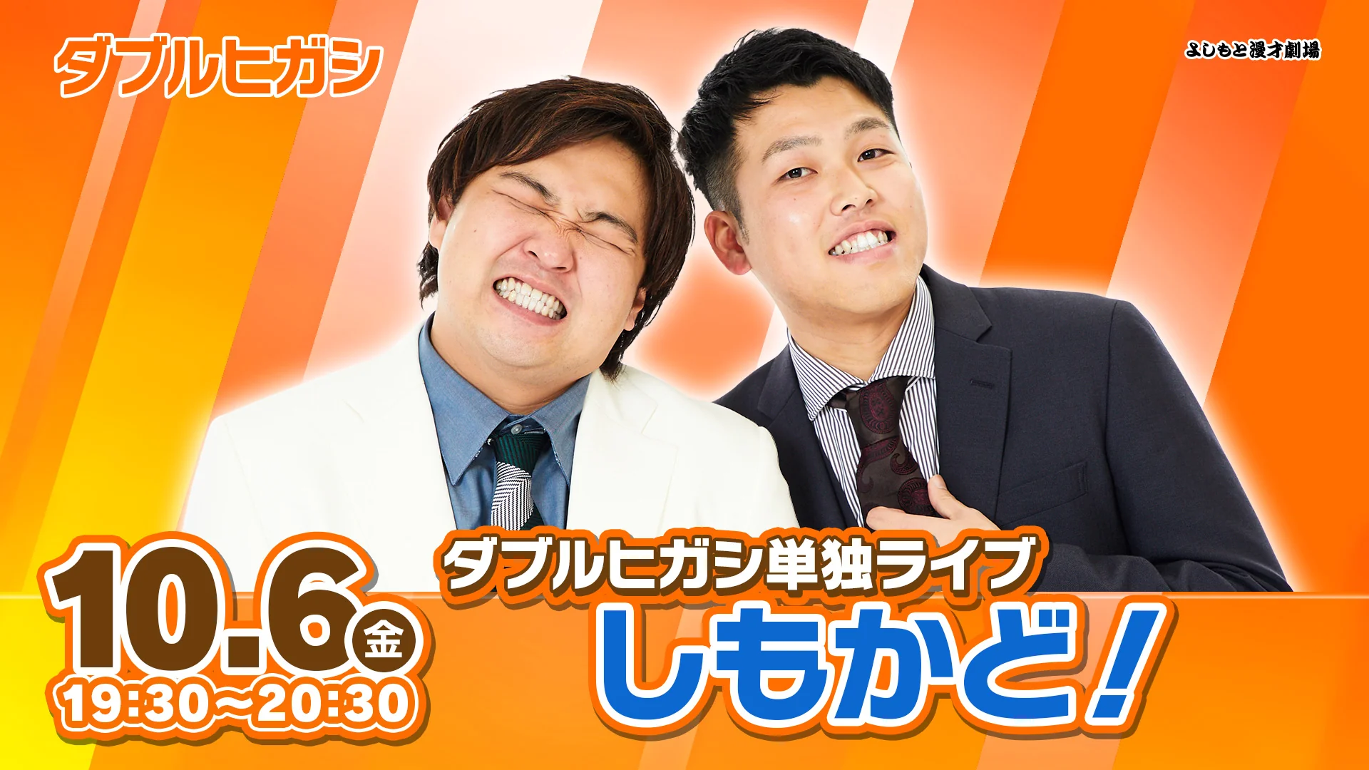 ダブルヒガシ単独ライブ「しもかど！」』が好評につき10月13日(金)まで 