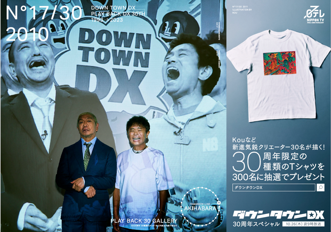 【限定品】ダウンタウンDX 30周年記念Tシャツ