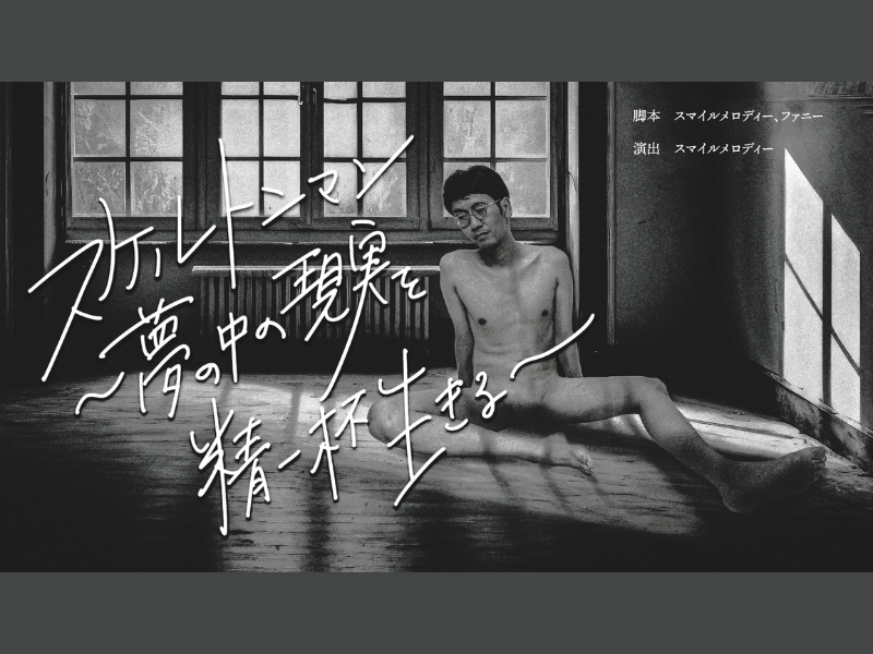 ファニーひとり芝居『スケルトンマンの夢の精』が好評につき11月4日(土)まで見逃し配信延長決定!