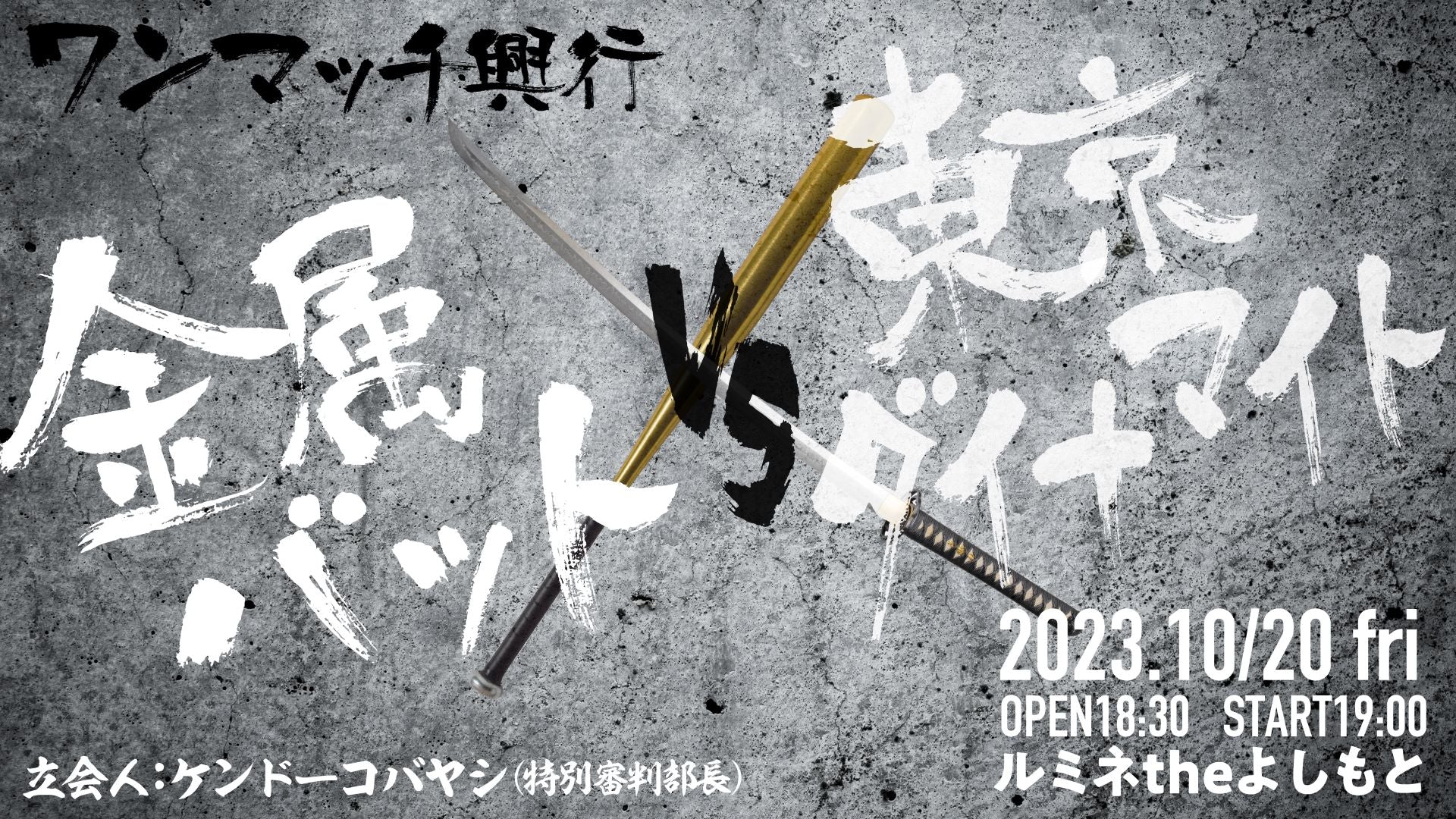 8・20金属バットvs東京ダイナマイト ワンマッチ興行』が好評につき10月