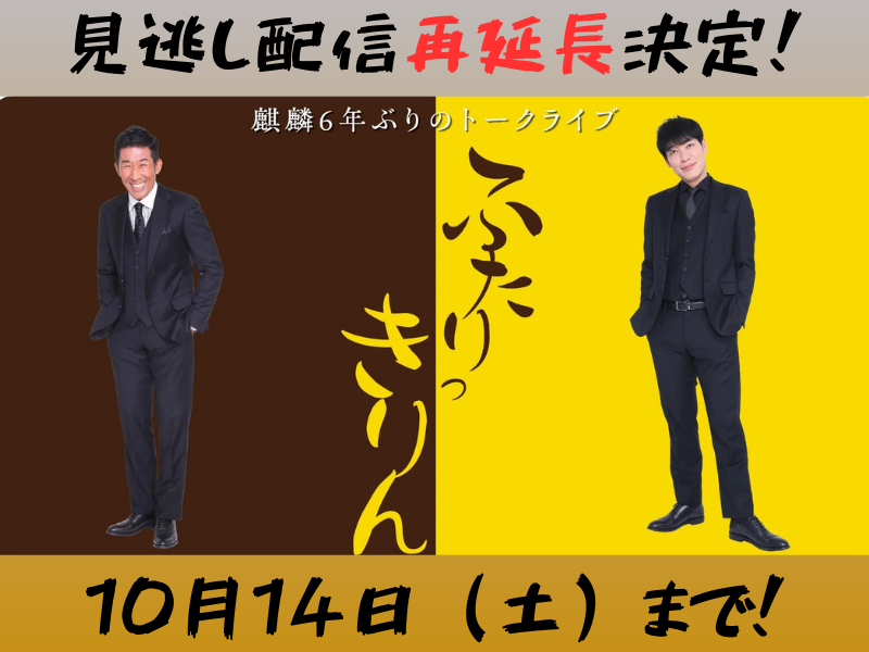 『麒麟6年ぶりのトークライブ～ふたりっきりん～』が大好評につき10月14日(土)まで見逃し配信再延長が決定!