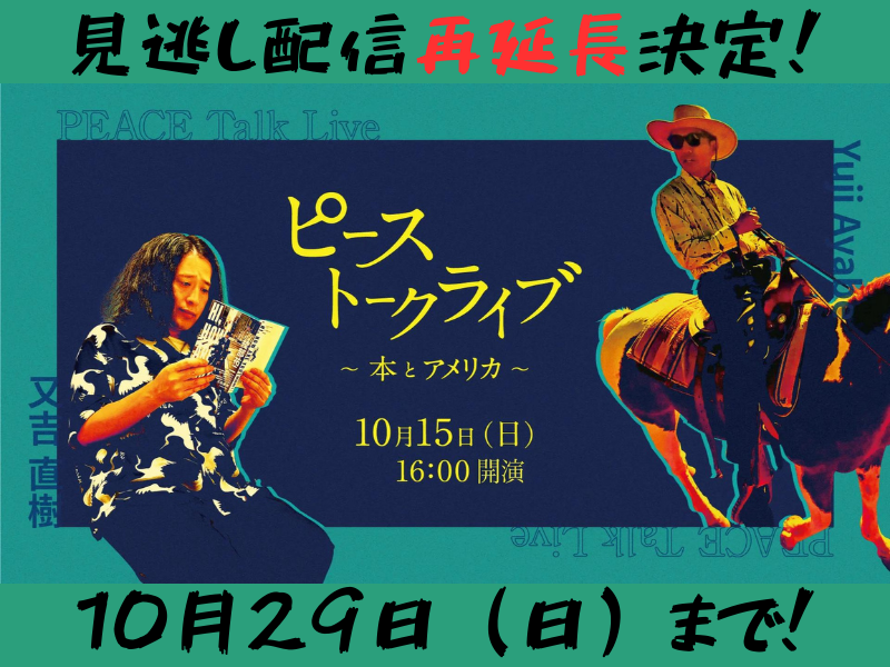 『ピーストークライブ ～本とアメリカ～』が大好評につき10月29日(日)まで見逃し配信再延長が決定!