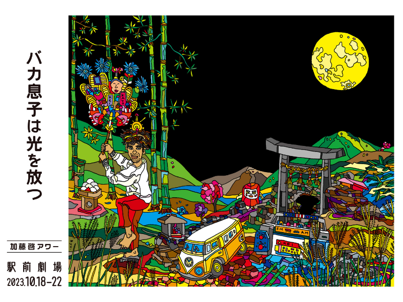 豪華脚本家＆俳優によるオムニバスコント劇 第二弾! 加藤啓アワー『バカ息子は光を放つ』開幕直前キャストコメント到着!