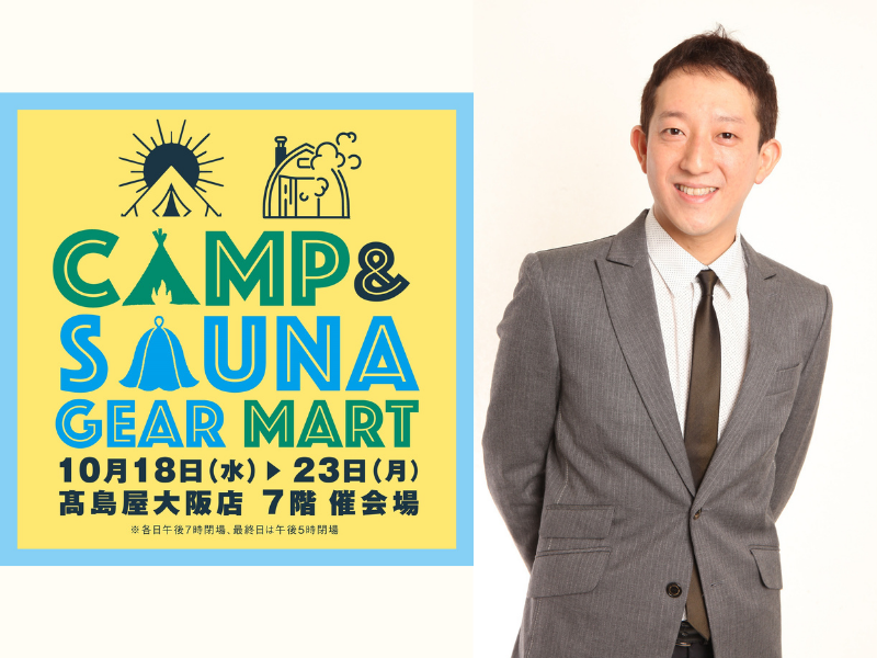 サバンナ高橋のオリジナルサウナブランドが関西初登場!  大阪高島屋でキャンプとサウナの複合型イベント初開催!