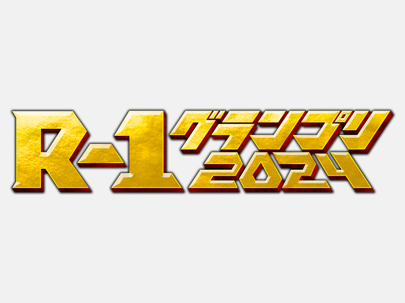 『R-1グランプリ 2024』開催決定! 今大会から芸歴制限を撤廃!