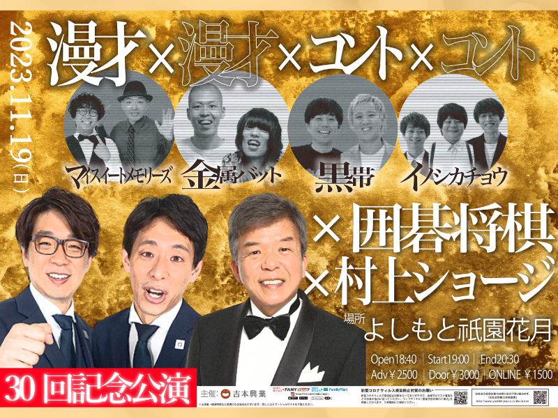 『漫才×漫才×コント×コント×囲碁将棋×村上ショージ』11月19日よしもと祇園花月で開催!