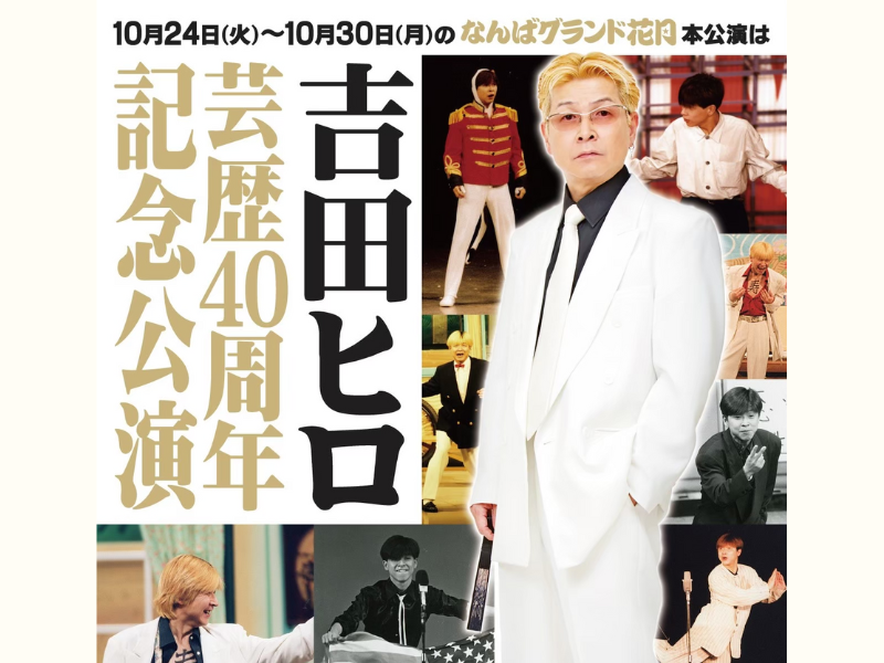 吉田ヒロの芸歴40周年記念公演 10月24日からなんばグランド花月でスタート!