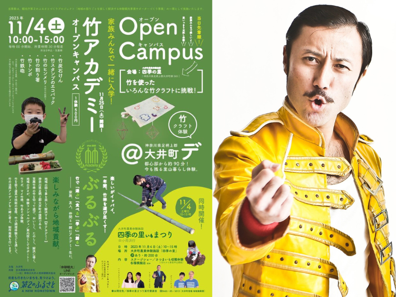 家族みんなで、竹で「遊ぶ」「食べる」「学ぶ」「創る」体験入学『竹アカデミー』オープンキャンパス 11月4日開催!