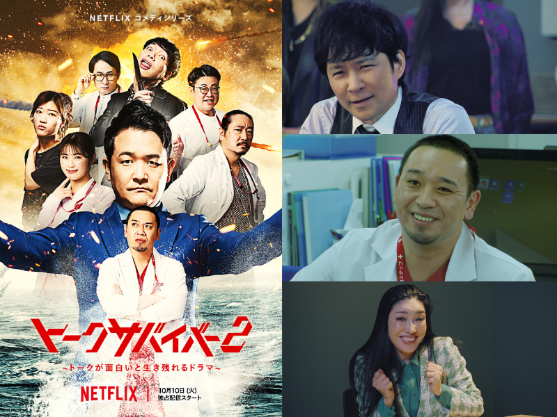 千鳥MC・出演のトークサバイバル番組『トークサバイバー！』日本のNetflix週間TOP10入りで話題沸騰中!