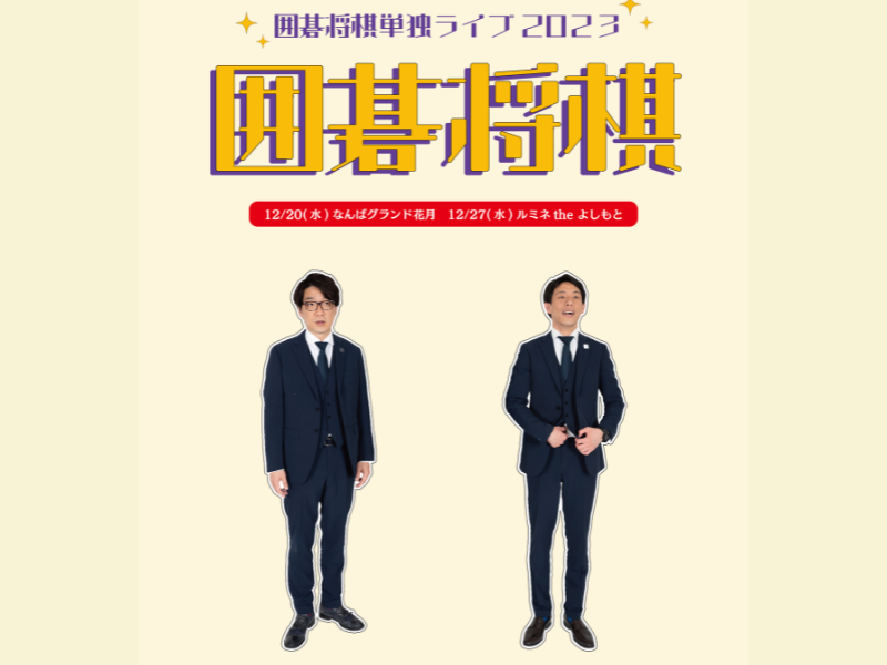 囲碁将棋 単独ライブ2023『囲碁将棋』今年も東阪で開催決定! | FANY