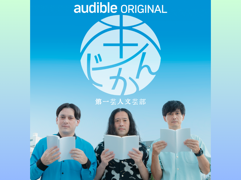 ピース又吉直樹ら「第一芸人文芸部」プレゼンツAmazon Audible オリジナルポッドキャスト番組『本ノじかん』配信!