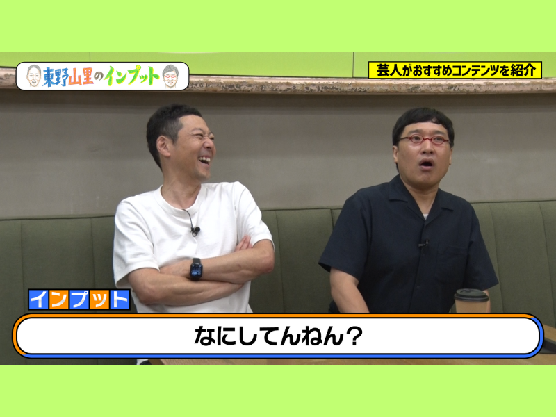 ドラマ大好き芸人が坂元裕二作品の魅力を語る!『東野山里のインプット』10月22日、BSよしもとで放送!