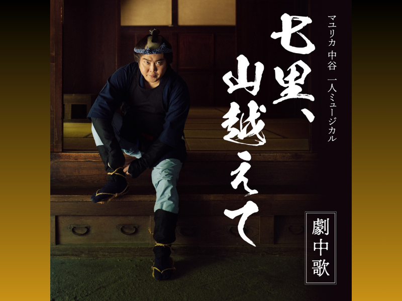 マユリカ中谷 一人ミュージカル『七里、山越えて』会場を盛り上げた劇中歌がついに配信スタート!
