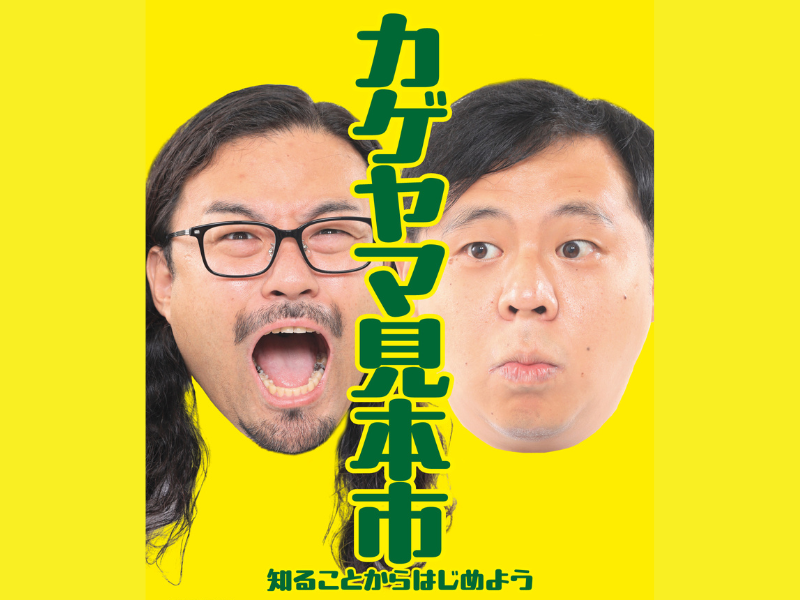 「カゲヤマ」という芸人をご存じですか?『カゲヤマ見本市 知ることからはじめよう』12月20日開催決定!