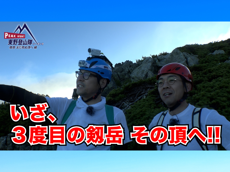東野幸治、天津 木村が剱岳に挑む! FANYチャンネル『PEAK HUNT 東野登山隊』シーズン9、11月10日配信開始!