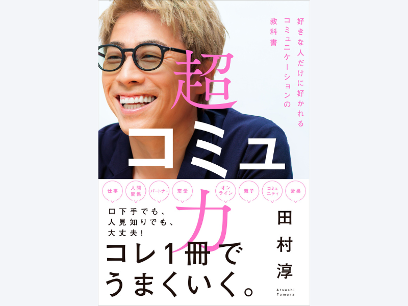 田村淳 最新刊『超コミュ力』発売! 田村淳に直接会える「サイン本お