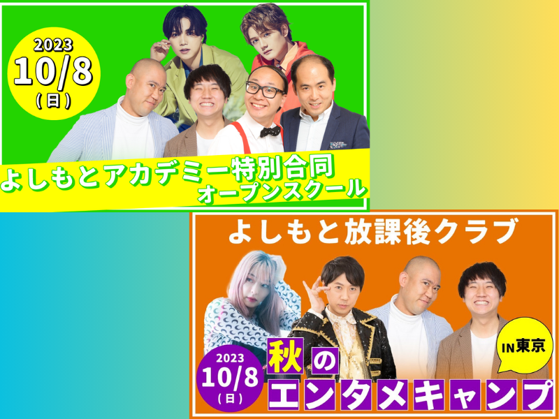 『よしもとアカデミー特別合同オープンスクール』『よしもと放課後クラブ 秋のエンタメキャンプ in 東京』開催!