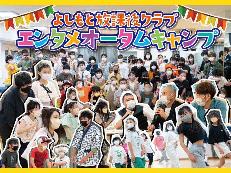 ミルクボーイや吉本新喜劇・島田珠代も出演!『よしもと放課後クラブ』エンタメオータムキャンプ開催!