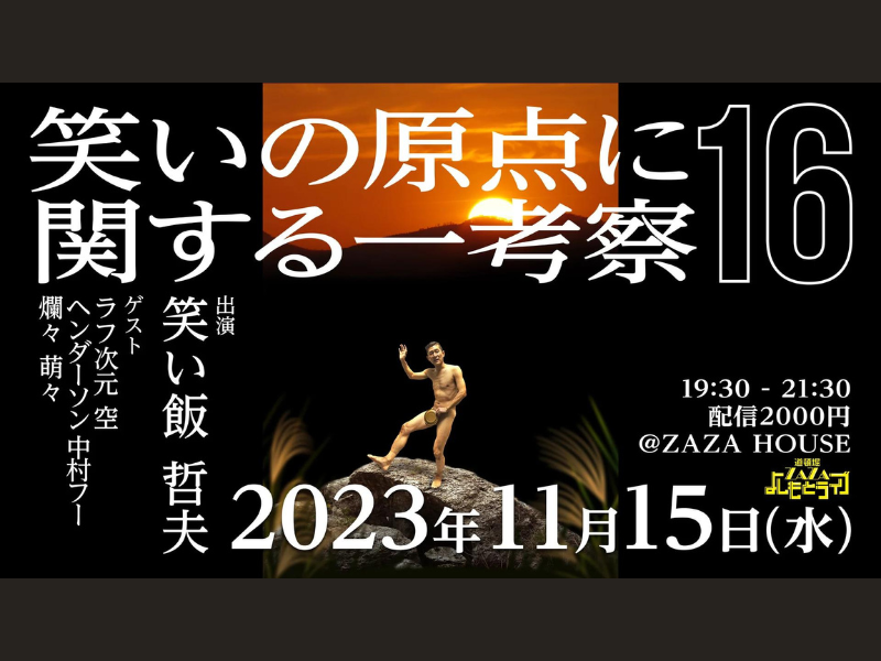 笑い飯・哲夫が年に一度のピンネタライブを今年も開催!「来てもらうのが申し訳ないくらい変な事をする予定…」