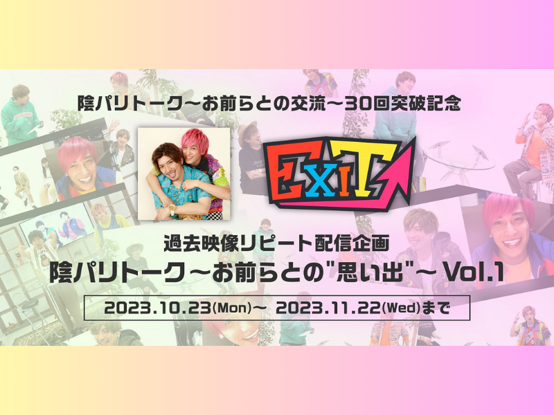 EXIT 過去映像のリピート配信企画『陰パリトーク～お前らとの“思い出”～』の配信が決定!