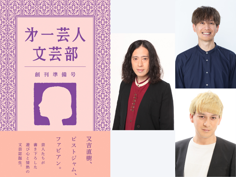 「第一芸人文芸部」文学フリマ初参加! ピース又吉直樹の書き下ろしエッセイ9本等が収録された文芸誌も会場で販売!