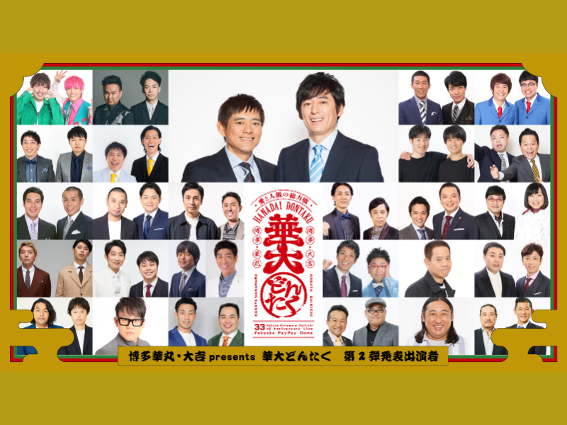 『博多華丸・大吉 presents 華大どんたく』追加出演者発表! チケット一般発売 10月28日開始!