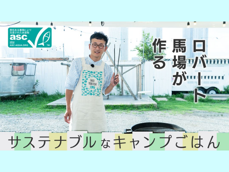 ロバート・馬場が作る! ASC認証食材を使ったサステナブル・シーフード料理 アウトドア篇を公開!