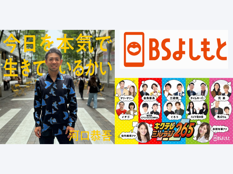 河口恭吾の最新曲「今日を本気で生きているかい」がBSよしもと『キクテレミルラジ265』のエンディング曲に決定!