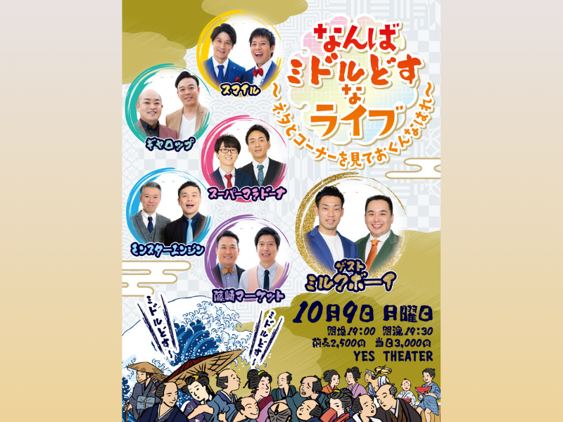 ミルクボーイがゲスト出演!『なんばミドルどすなライブ』YES THEATERにて10月9日開催!