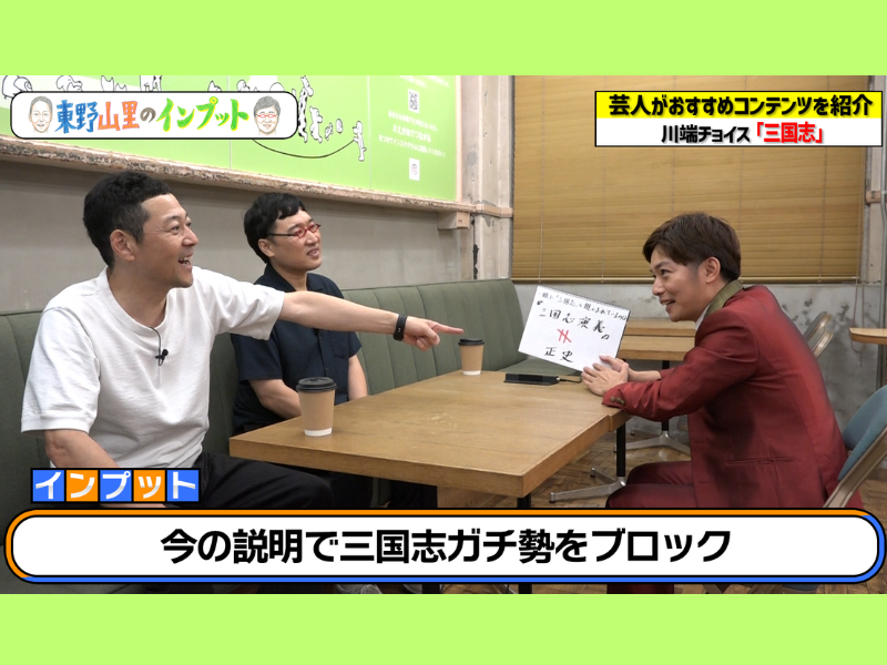 東野幸治待望! 教員免許を持っている芸人から「三国志」を学ぶ!『東野山里のインプット』10月29日、BSよしもとで放送!