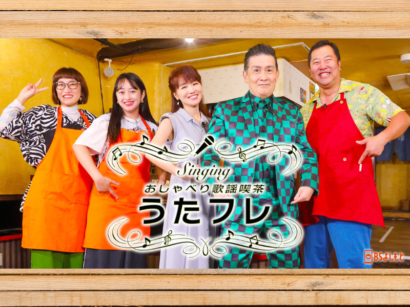 レジェンド角川博の登場にとにかく明るい安村が大緊張!大沢桃子は書道8段の腕前を披露!『うたフレ』BSよしもとで11月4日放送!