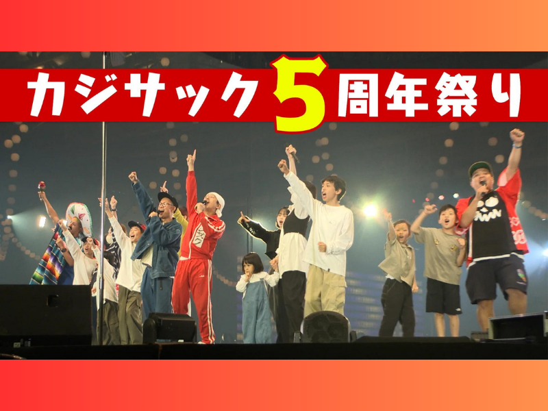 『カジサック5周年祭りin幕張メッセ』が好評につき11月5日(日)まで見逃し配信延長決定!