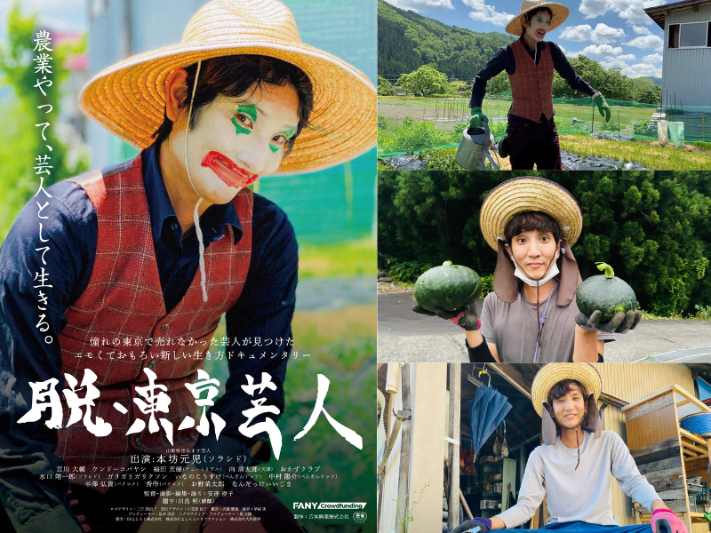 ソラシド・本坊元児が農業に奮闘する“リアル”を描いたドキュメンタリー映画『脱・東京芸人』全国公開決定!