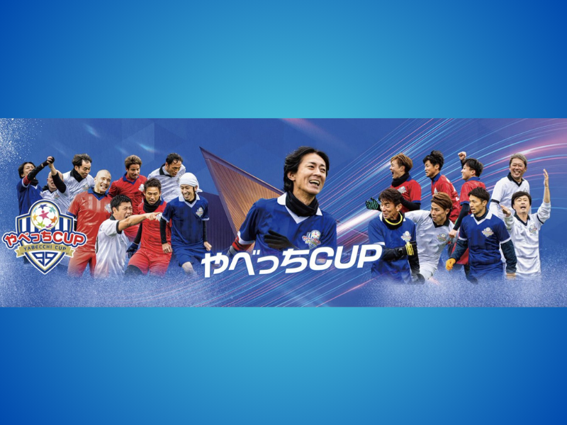 ナイナイ・矢部浩之が主催する子どもたちのサッカー大会 『やべっちCUP 2023』12月16日開催決定!